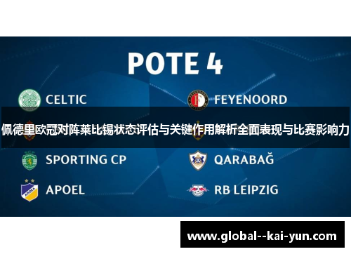 佩德里欧冠对阵莱比锡状态评估与关键作用解析全面表现与比赛影响力