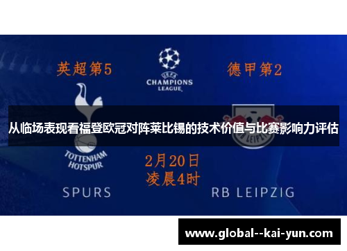 从临场表现看福登欧冠对阵莱比锡的技术价值与比赛影响力评估