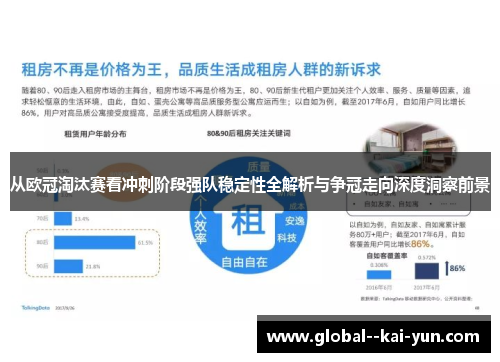 从欧冠淘汰赛看冲刺阶段强队稳定性全解析与争冠走向深度洞察前景