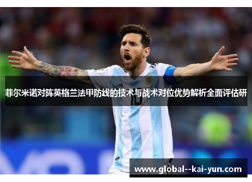菲尔米诺对阵英格兰法甲防线的技术与战术对位优势解析全面评估研