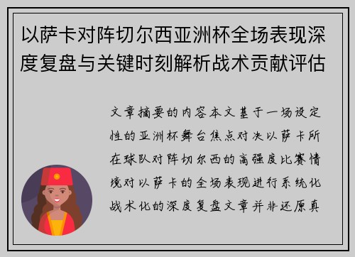 以萨卡对阵切尔西亚洲杯全场表现深度复盘与关键时刻解析战术贡献评估 以萨卡对阵切尔西亚洲杯全场表现深度复盘与关键时刻解析战术贡献评估
