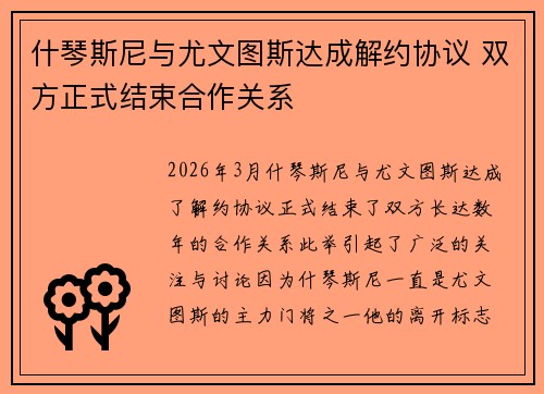 什琴斯尼与尤文图斯达成解约协议 双方正式结束合作关系 什琴斯尼与尤文图斯达成解约协议 双方正式结束合作关系