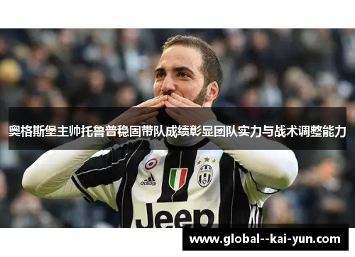 奥格斯堡主帅托鲁普稳固带队成绩彰显团队实力与战术调整能力