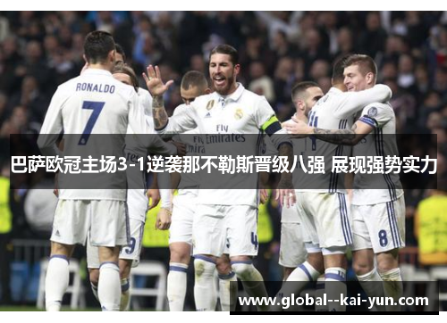 巴萨欧冠主场3-1逆袭那不勒斯晋级八强 展现强势实力 巴萨欧冠主场3-1逆袭那不勒斯晋级八强 展现强势实力
