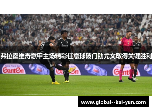 弗拉霍维奇意甲主场精彩任意球破门助尤文取得关键胜利
