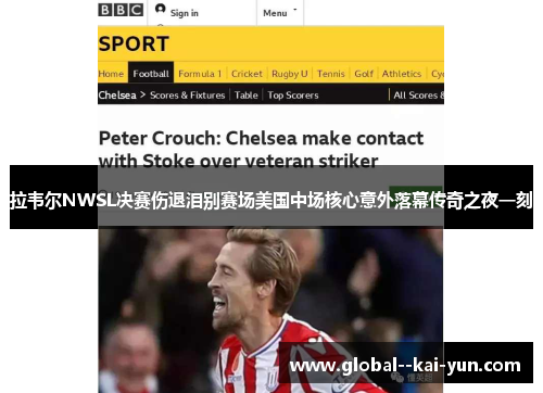 拉韦尔NWSL决赛伤退泪别赛场美国中场核心意外落幕传奇之夜一刻 拉韦尔NWSL决赛伤退泪别赛场美国中场核心意外落幕传奇之夜一刻