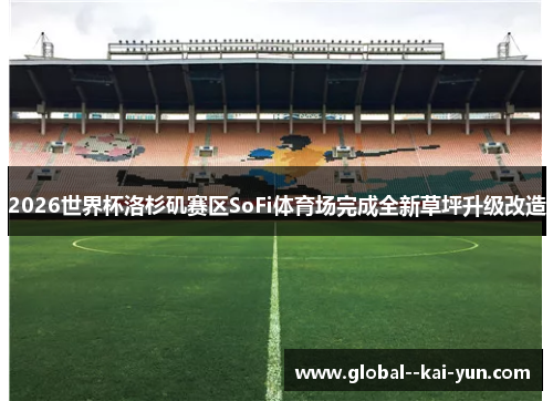 2026世界杯洛杉矶赛区SoFi体育场完成全新草坪升级改造