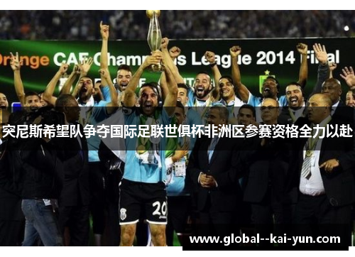 突尼斯希望队争夺国际足联世俱杯非洲区参赛资格全力以赴