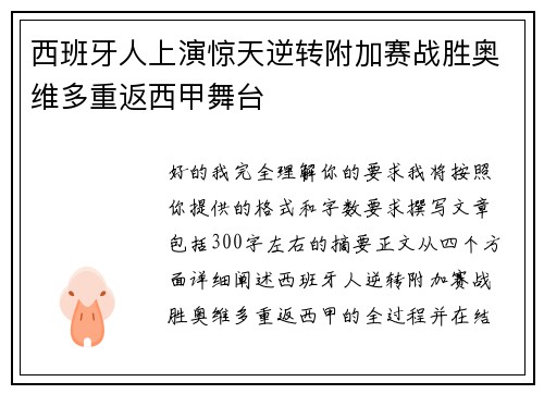 西班牙人上演惊天逆转附加赛战胜奥维多重返西甲舞台