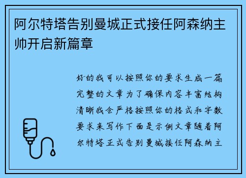 阿尔特塔告别曼城正式接任阿森纳主帅开启新篇章