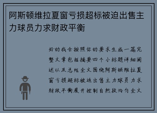阿斯顿维拉夏窗亏损超标被迫出售主力球员力求财政平衡