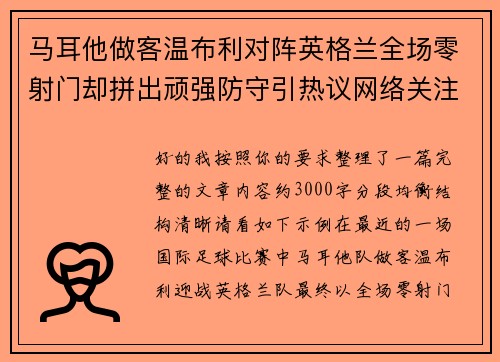 马耳他做客温布利对阵英格兰全场零射门却拼出顽强防守引热议网络关注